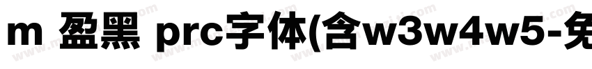 m 盈黑 prc字体(含w3w4w5字体转换